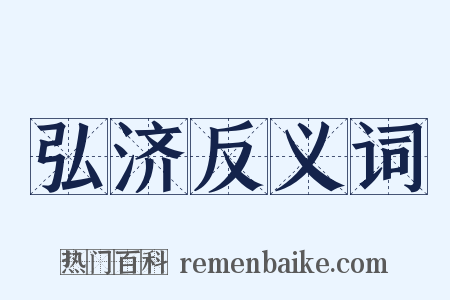 弘济反义词是什么意思的图片